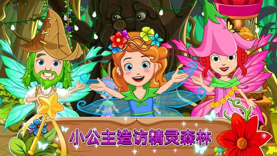 我的小公主的村庄游戏