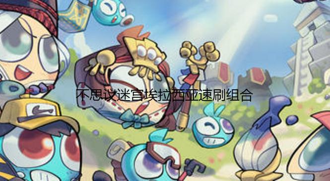不思议速刷组合最快