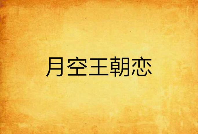 月空全本免费阅读小说下载图标