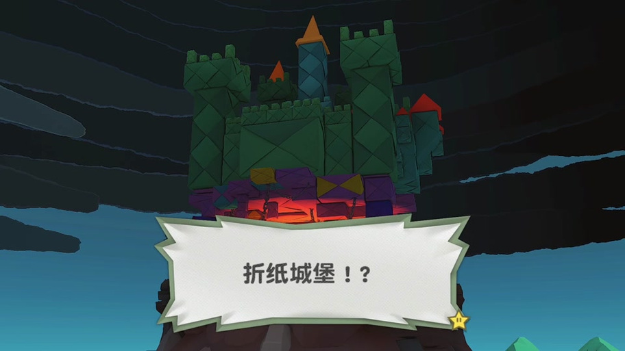 纸片马里奥折纸城堡