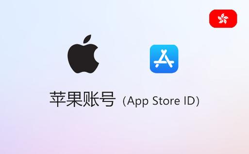 购买香港苹果id账号