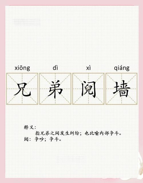 阋墙之争的典故