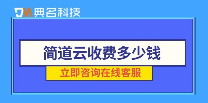 简道云多少钱一年