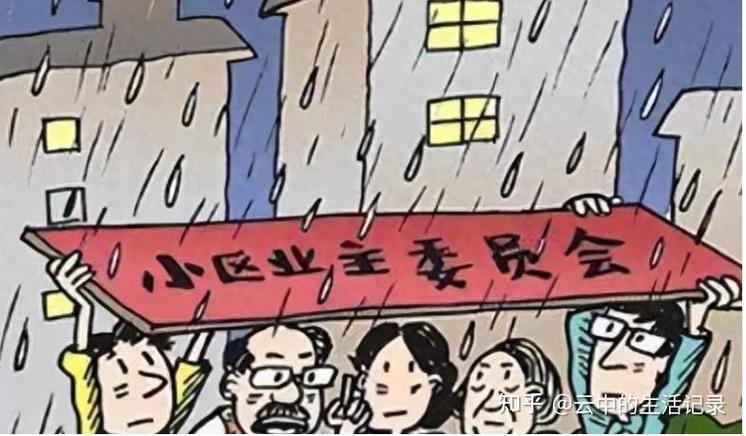 哪些人不能进业委会