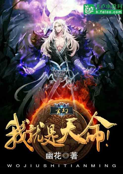 玄幻之我是天命主角