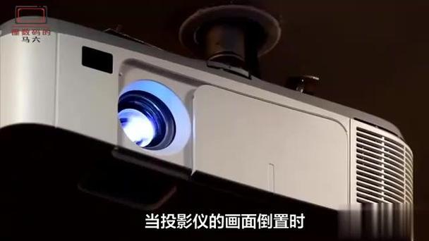 投影仪投出来是反的,怎么调