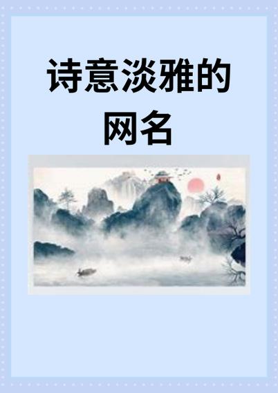 女人淡雅气质名字大全