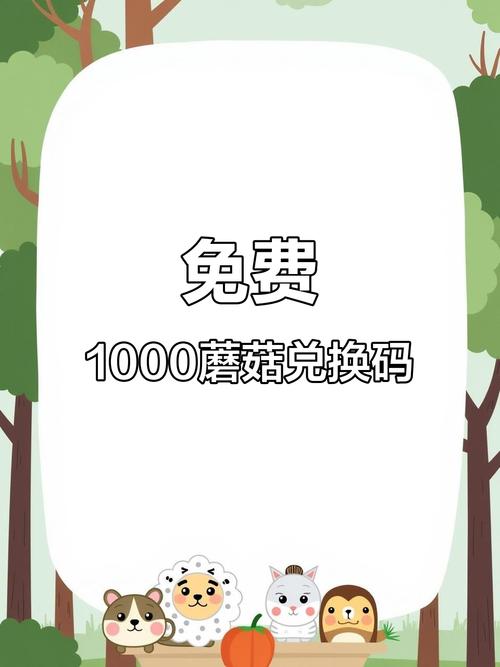蘑菇币兑换码真实有效