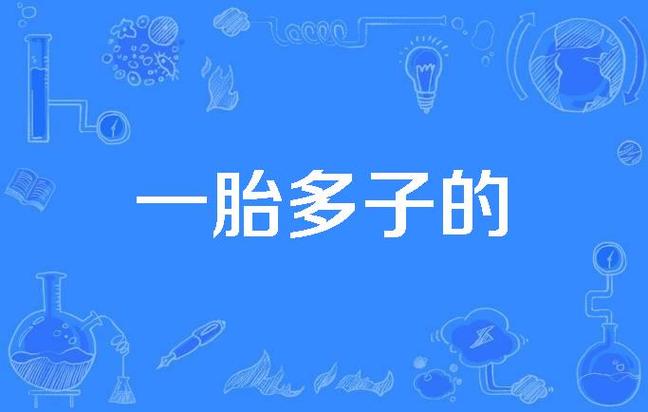 中国一胎最多生几个孩子