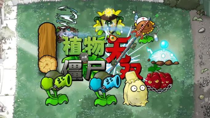 植物大战僵尸无双