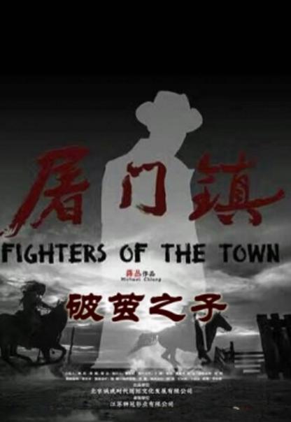 《屠门镇之破茧之子》图标