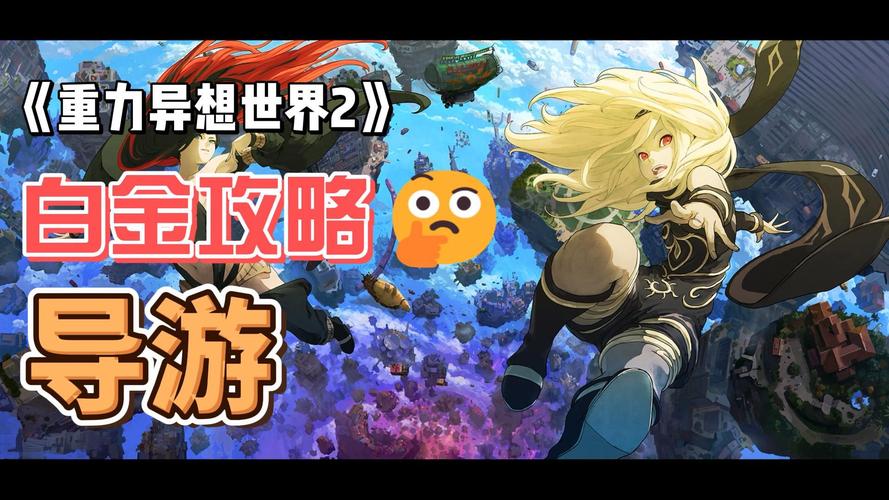 重力异想世界2白金支线怎么找