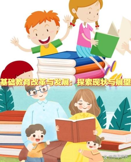 基础教育