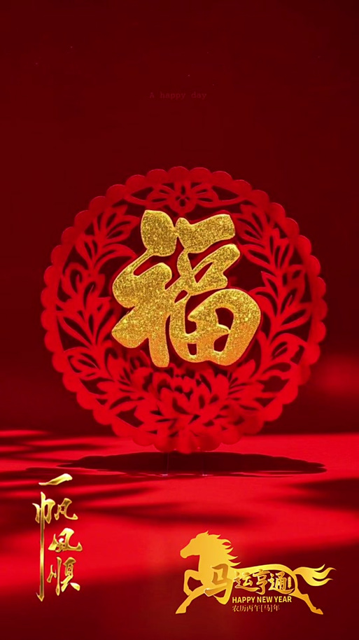 无限好运图片2026