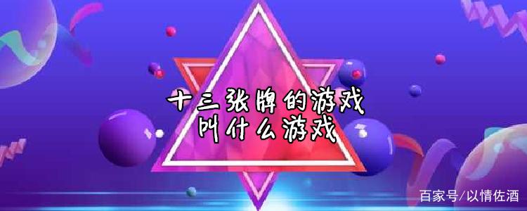 十三张游戏app
