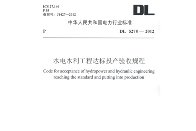 国家水电标准