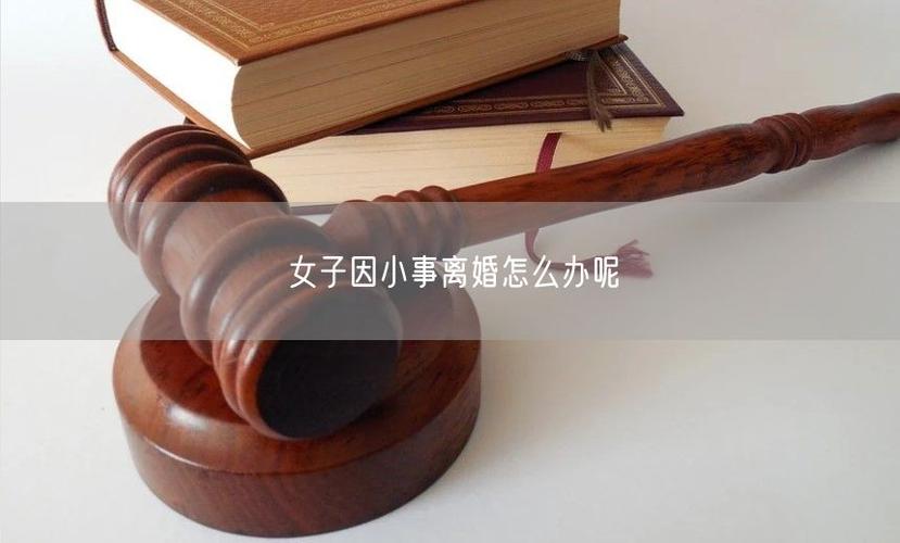 老婆因为小事要离婚缩略图