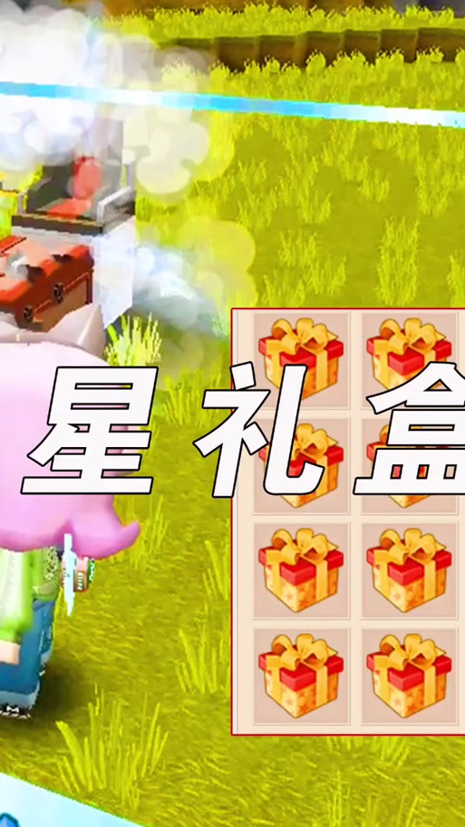 迷你世界创造星星礼盒