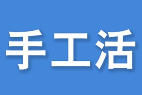 手工活兼职图标