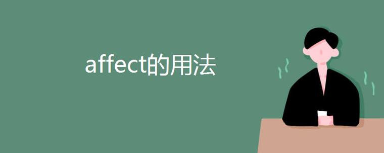 affect用法和搭配图标