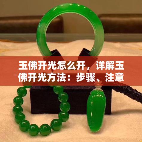 玉佛怎么开光截图