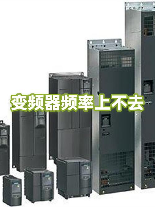 变频器频率到5上不去截图