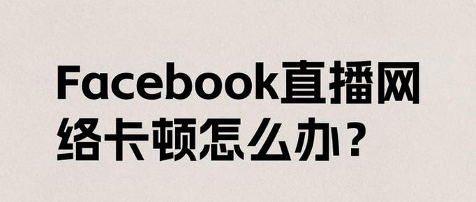 直播一直丢帧