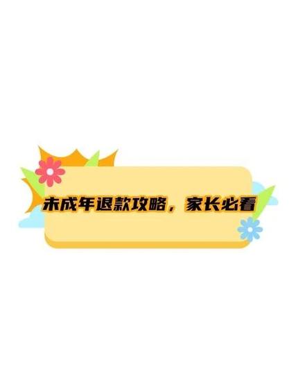 充值消费退款法规