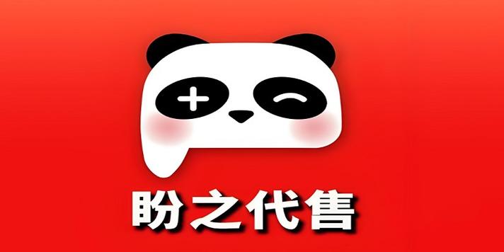 盼之代售是什么平台