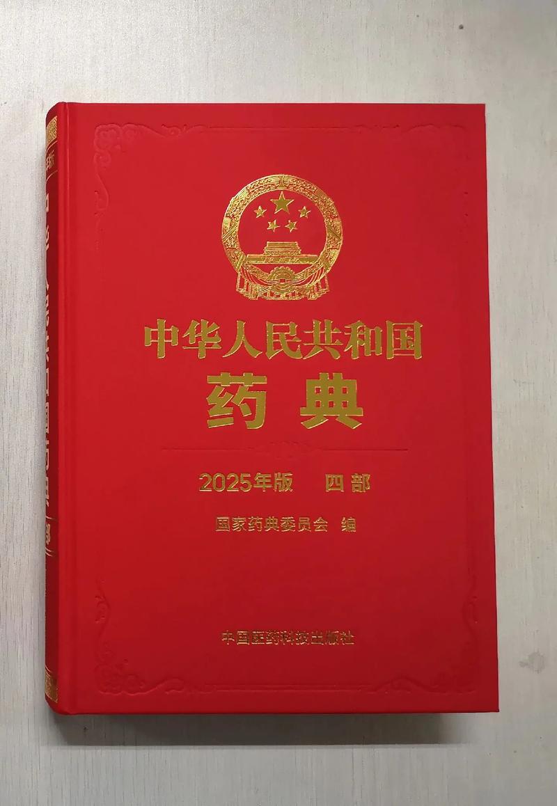 中华药典
