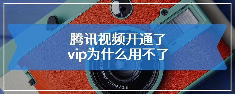 腾讯视频为什么登录闪退