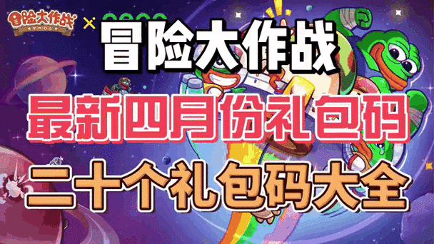 冒险大作战兑换码最新汇总
