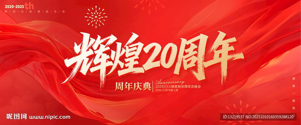 二十周年庆哪些活动