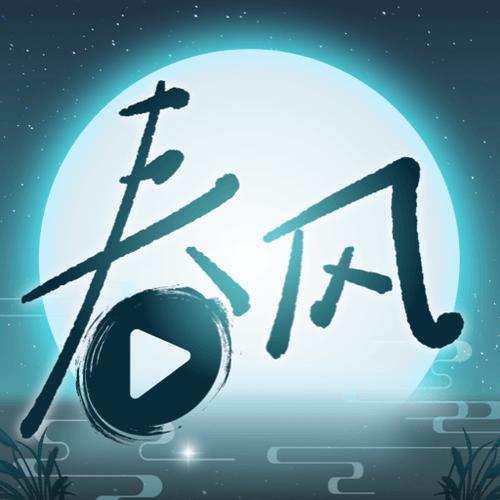 春风剧场免费观看影视大全下载截图