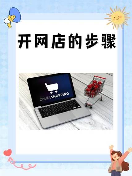 开网店需要准备什么