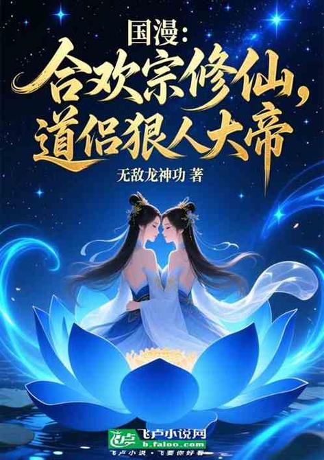 合欢修仙