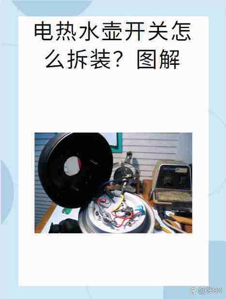 热水壶感温片拆解图