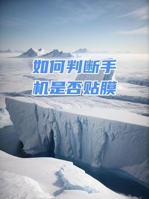 新手机是否要贴膜截图