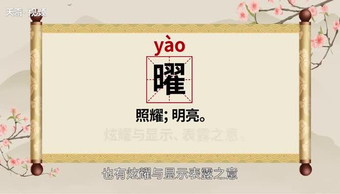 曜念什么