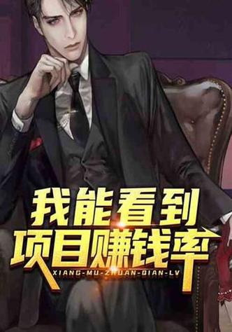 我能看到项目赚钱率小说免费