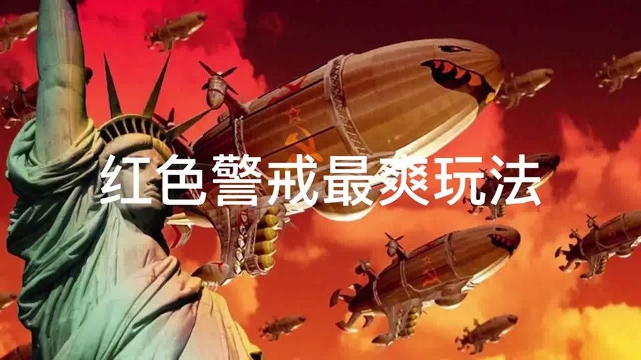 兰博玩红警单机模式截图