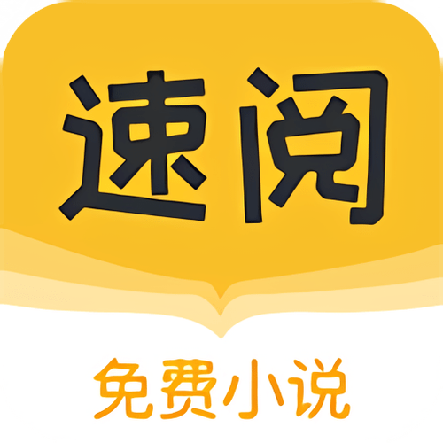 速阅小说app最新版下载