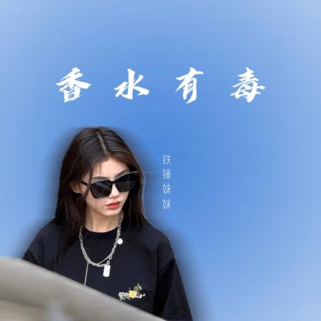 香水有毒的歌词