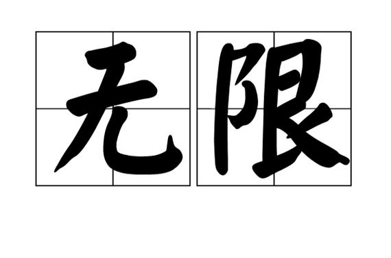 无限是什么意思游戏截图