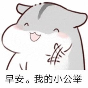 早安表情包可爱gif缩略图