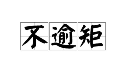 逾矩是什么意思