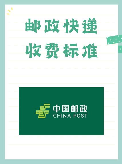 邮政快递费用价格表缩略图