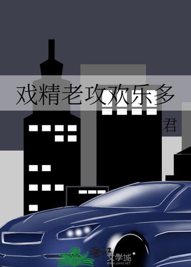 戏精老攻欢乐多百度云