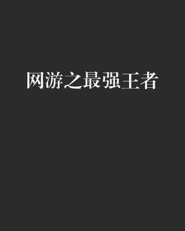 网游之最强王者