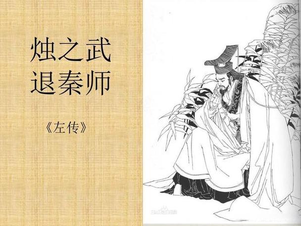 烛之武退秦师人物性格